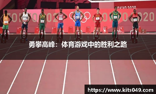 勇攀高峰：体育游戏中的胜利之路