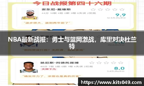 NBA最新战报：勇士与篮网激战，库里对决杜兰特