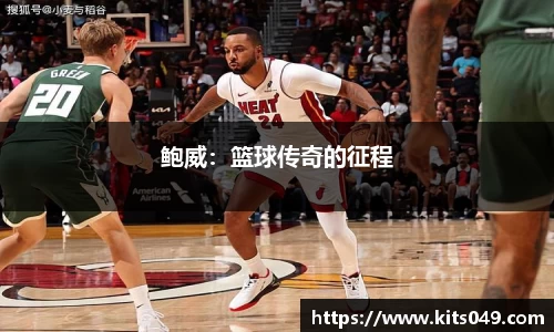 鲍威：篮球传奇的征程